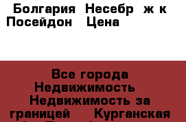 Болгария, Несебр, ж/к Посейдон › Цена ­ 2 750 000 - Все города Недвижимость » Недвижимость за границей   . Курганская обл.,Притобольный р-н